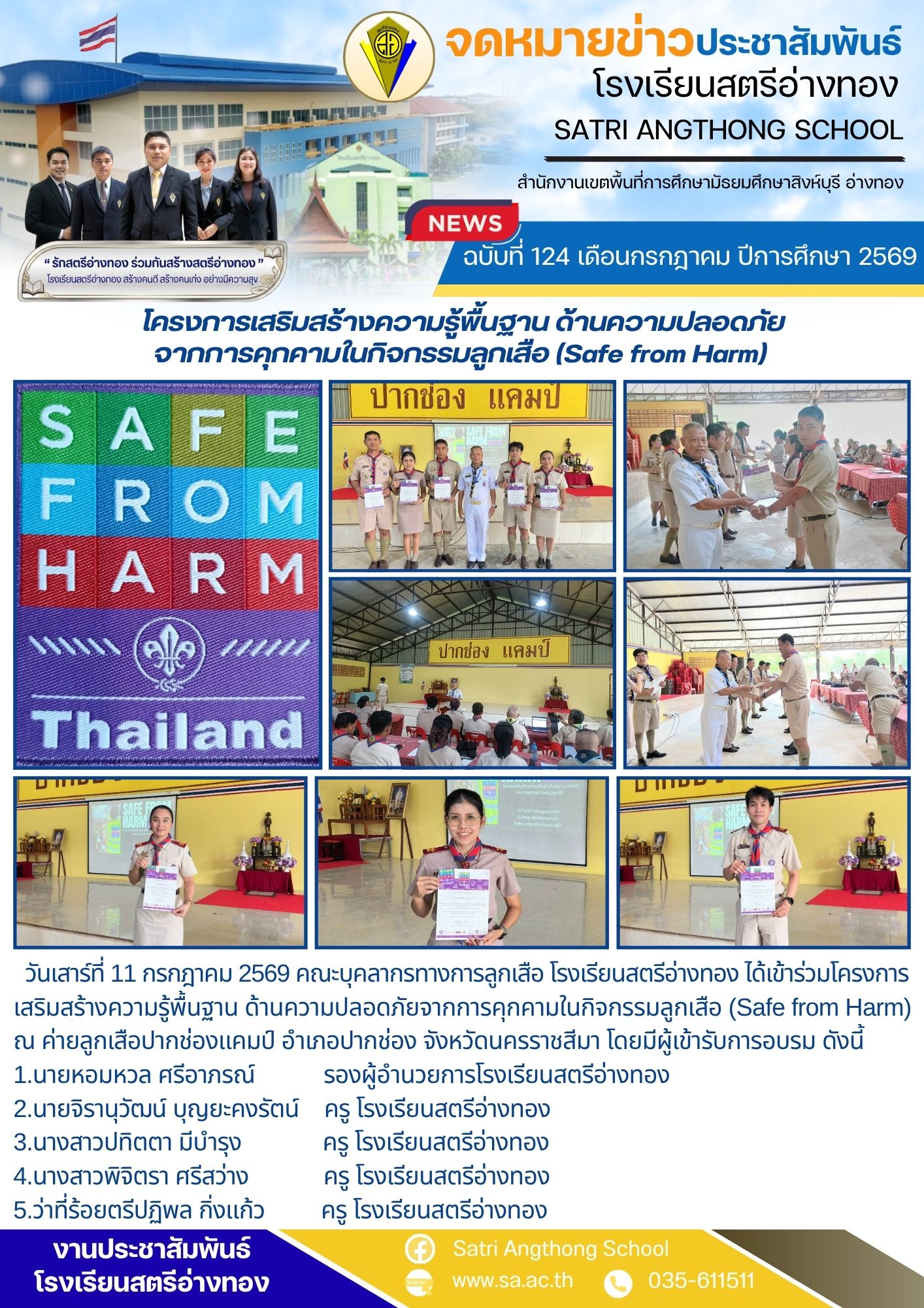 ฉบับที่ 124 เดือนกรกฎาคม ปีการศึกษา 2569 โครงการเสริมสร้างความรู้พื้นฐาน ด้านความปลอดภัย จากการคุกคามในกิจกรรมลูกเสือ (Safe from Harm) 